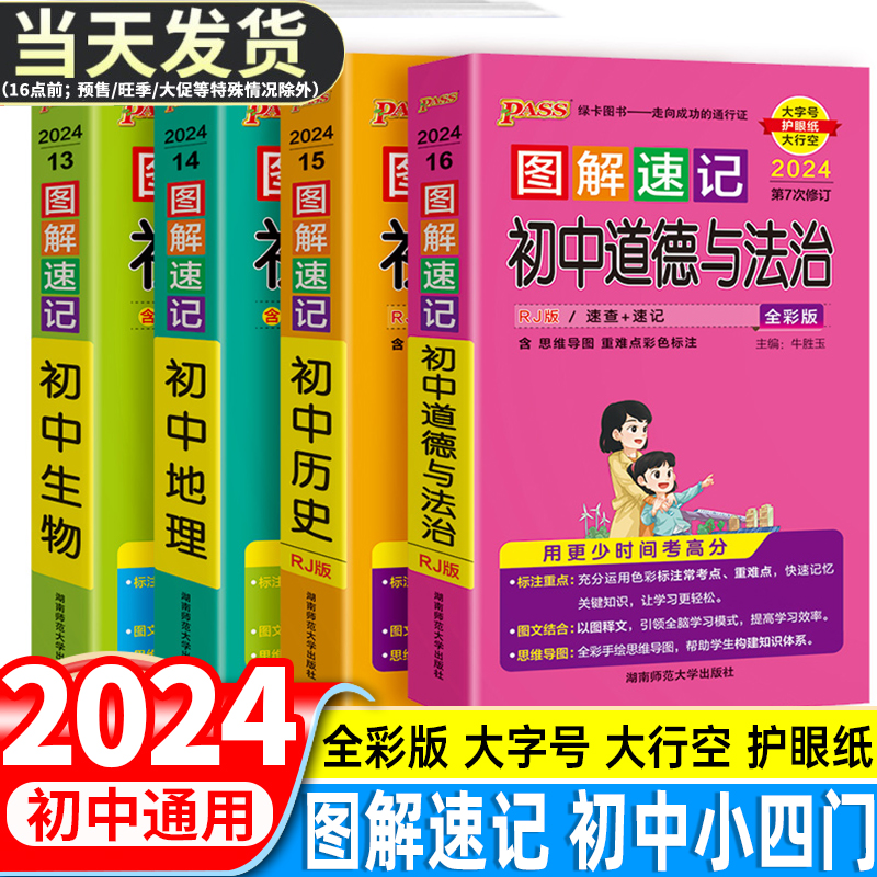 2024图解速记初中小四门必背知识点人教版政治历史地理生物道德与法治全套初一二三会考中考复习资料七八九年级上下册小四门必刷题