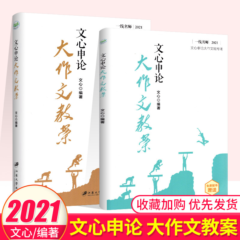 公务员考试 文心申论大作文教案 国考 省考 联考 通用一线名师申论写作素材技巧 申论大作文范文模版申论范文江苏大学出版社