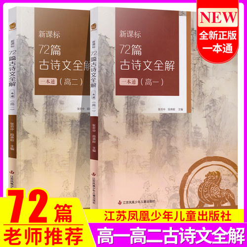 新教材72古诗文全解一本通