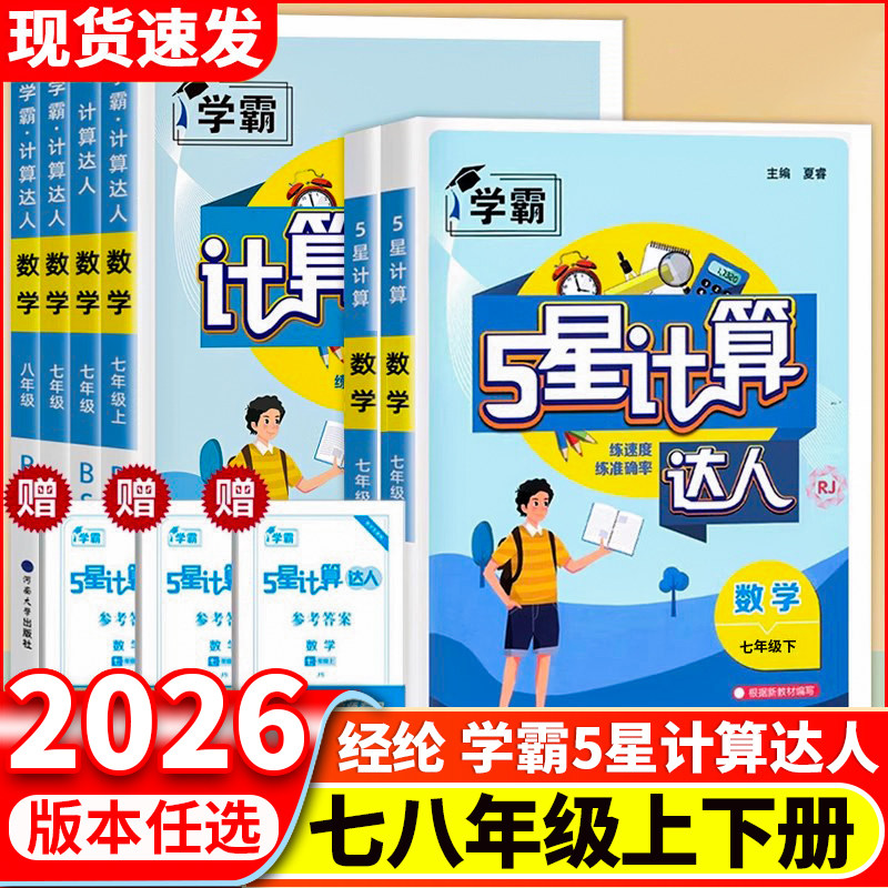 2026版学霸5星计算达人七八年级上册下册人教版苏教版北师大版初一数学计算题专项训练二78年级练习册混合口算强化天天练五星学霸