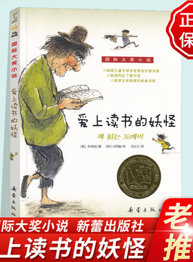 正版 爱上读书的妖怪 国际大奖小说升级版 韩 李相培著 白明植绘 儿童文学青少年校园励志故事书三四五六年级小学生课外阅读