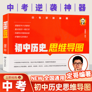 初中历史老师定哥思维导图历史红宝书中考历史复习资料初一初二初三中考必考基础知识复习资料七年级八年级九年级小红书初中历史书