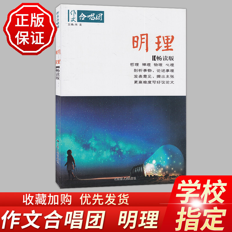 【官方授权】作文合唱团高考作文小众素材明理畅读版哲理物理心理发表意见提出主张更高维度写好议论文微素材鲜素材作文素材