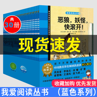 我爱阅读丛书 蓝色系列桥梁书全套(套装全30册)适合小学生一二三四五年级三个坏女巫饿狼妖怪快滚开等风靡欧洲儿童书课外阅读书籍