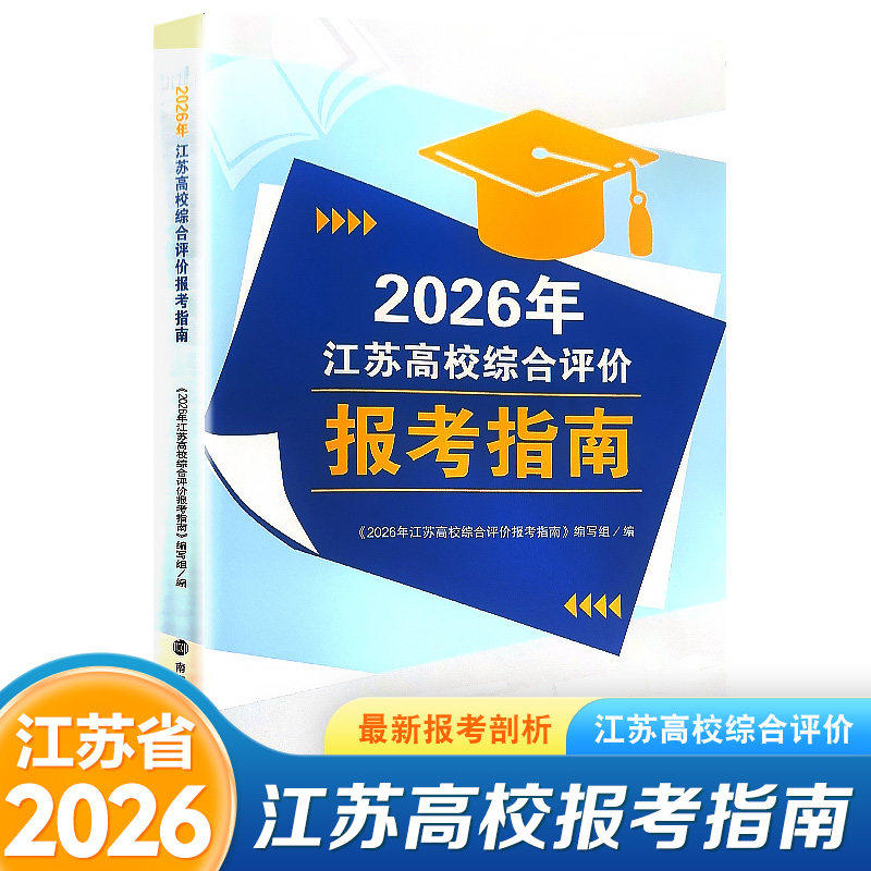 2026年江苏高校综合评价报考指南高考志愿填报系列江苏省高考志愿填报指南高考分数线考生大学专业解读录取规则强基计划综合评价