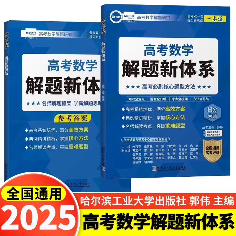 2025新版高考数学解题新体系必刷题压轴题真题分类汇编题型全归纳专项训练郭伟高中数学题型与技巧核心方法压轴培优教程