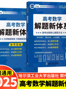 2025新版高考数学解题新体系必刷题压轴题真题分类汇编题型全归纳专项训练郭伟高中数学题型与技巧核心方法压轴培优教程