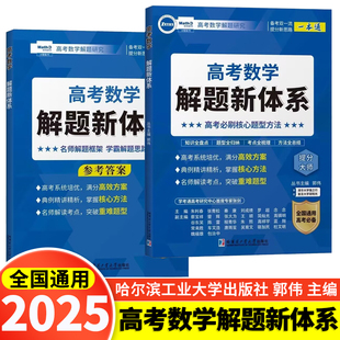 2025新版高考数学解题新体系必刷题压轴题真题分类汇编题型全归纳专项训练郭伟高中数学题型与技巧核心方法压轴培优教程