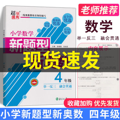 超能学典小学数学新题型新奥数四年级举一反三融会贯通培优班必选教材同步测试题 奥数培优小学生4年级奥数练习题奥赛教材辅导书籍