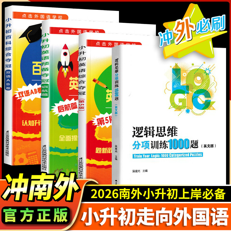 冲南外小升初英语综合夺冠合能力测试新捷径六年级升学英语综合预备全能夺冠综合能力测试冲击南京外国语学校小升初真题英语专项