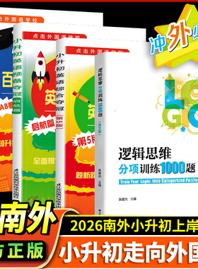 冲南外小升初英语综合夺冠合能力测试新捷径六年级升学英语综合预备全能夺冠综合能力测试冲击南京外国语学校小升初真题英语专项
