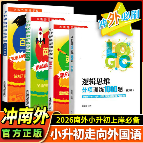 冲南外小升初英语综合夺冠合能力测试新捷径六年级升学英语综合预备全能夺冠综合能力测试冲击南京外国语学校小升初真题英语专项