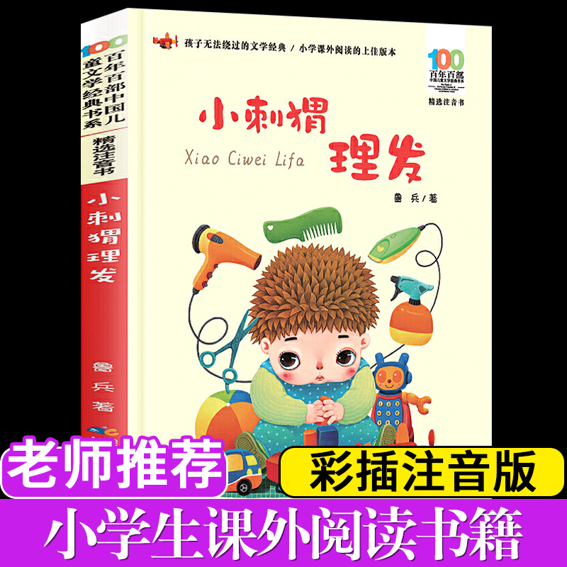 小刺猬理发注音版鲁兵著圣野百年百部中国儿童文学课外亲亲童谣儿童文学读物6-9岁孩子文学读物青少年励志成长故事书正版