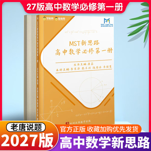 2027老唐说题mst新思路高中数学必修第一册满分突破一轮秒杀压轴题秒系列123高中数学导数专题圆锥曲线专题MST
