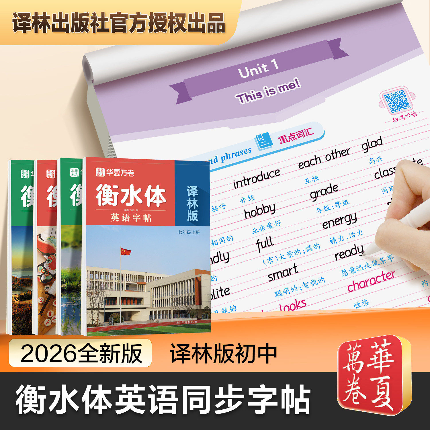 江苏专用】2026秋华夏万卷初中英语衡水体同步字帖七年级八年级上下册译林版中学生英文练字帖双面蒙纸临摹单词基础词汇译林出版社