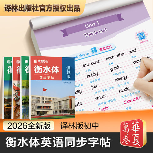 江苏专用】2026秋华夏万卷初中英语衡水体同步字帖七年级八年级上下册译林版中学生英文练字帖双面蒙纸临摹单词基础词汇译林出版社