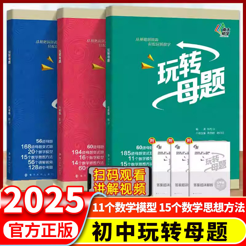 2026南大初中数学玩转母题初中生数学核心母题基础巩固拔高含视频讲解答案解析册七八九年级上下册初中数学思想方法解题思路及方法