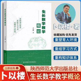 卜以楼生长数学教学概论重构知识体系重组学习方式重塑育人环境逻辑数学思维特级教师思与行陕西师范大学出版总社生长数学一轮贯通
