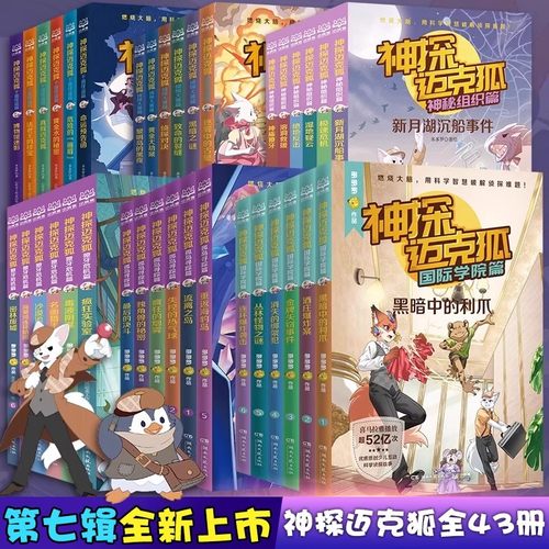 全新上市神探迈克狐全套43册国际学院篇獠牙危机篇6-15岁二三四五六年级小学生少儿科学侦探故事破案推理书观察思考逻辑推理课外书