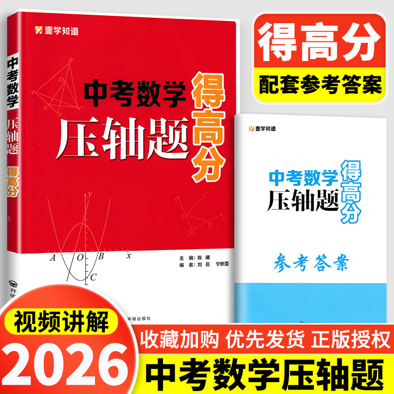 中考数学压轴题得高分视频讲解书初中生初三九年级总复习云端学习掌握解题方法反复查看初中全国通用同步教材分阶训练附赠参考答案