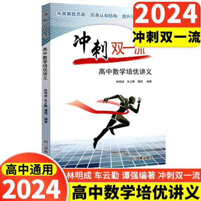 24版冲刺双一流高中数学培优讲义