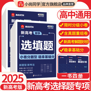 2025新版小尚同学新高考选择题选填题数学物理化学生物政治历史地理上分专项提分训练高三一二轮复习专题模块测试必刷题直击双一流