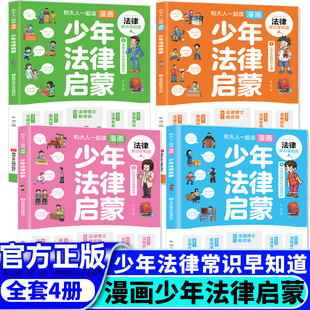 儿童版 漫画少年法律启蒙书和大人一起读漫画少年法律启蒙漫画民法典入门中小学生法律常识儿童法律基础知识大全漫画版 全套4册