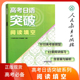 高考日语突破阅读填空知识运用人民教育出版 日语阅读专项 社高考日语听力专项训练高考日本语高考日语课本教材总复习资料书籍人教版