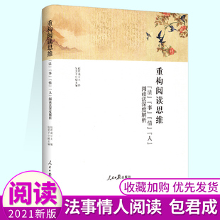 送视频 重构阅读思维:法事情人阅读法深度解析 人民日报出版社 包君成 著学习阅读读书方法书搭配文语方程式 包君成视频直播录播课