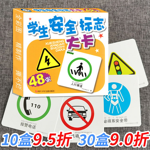 新学生安全标志大卡亲子辅导认标志全套48张注音图片卡片儿童交通规则安全知识学习 小学幼儿园老师教具日常标识撕不破正版 - 封面