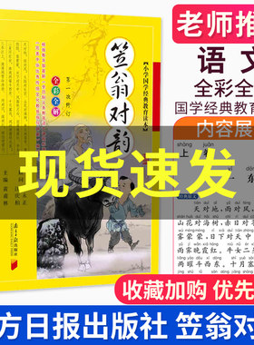 笠翁对韵彩绘注音版学生版南方日报出版社利翁对韵语文课程标准书目中小学生课外阅读社国学经典小学教辅经典 立翁对韵 渔翁对韵