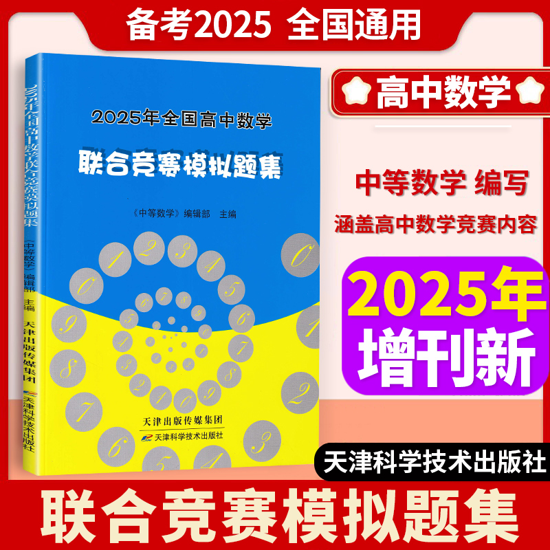 高等数学杂志2025年全国高中数学联合竞赛模拟题集含解答高一高二三年级竞赛培优教程策略数学联合竞赛模拟实用解题技巧与方法培优