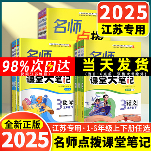 2025春新江苏专用名师点拨课堂大笔记课课通同步教材小学一二三四五六年级上册下册数学语文英语同步教材解析练习课前预习课后复习
