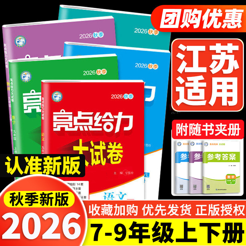 2026秋亮点给力大试卷初中七八九年级上册下册语文数学英语物理化学人教苏教译林江苏版期中期末测试卷全套同步练习必刷题卷