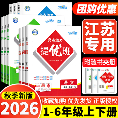 江苏版】2026秋亮点给力提优班多维互动空间一二三四年级五年级六年级上册下册语文人教版数学英语江苏教译林版亮点提优班课时作业