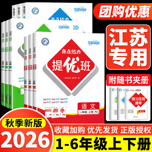 江苏版】2026秋亮点给力提优班多维互动空间一二三四年级五年级六年级上册下册语文人教版数学英语江苏教译林版亮点提优班课时作业