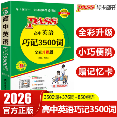 2026版高中英语巧记3500词单词