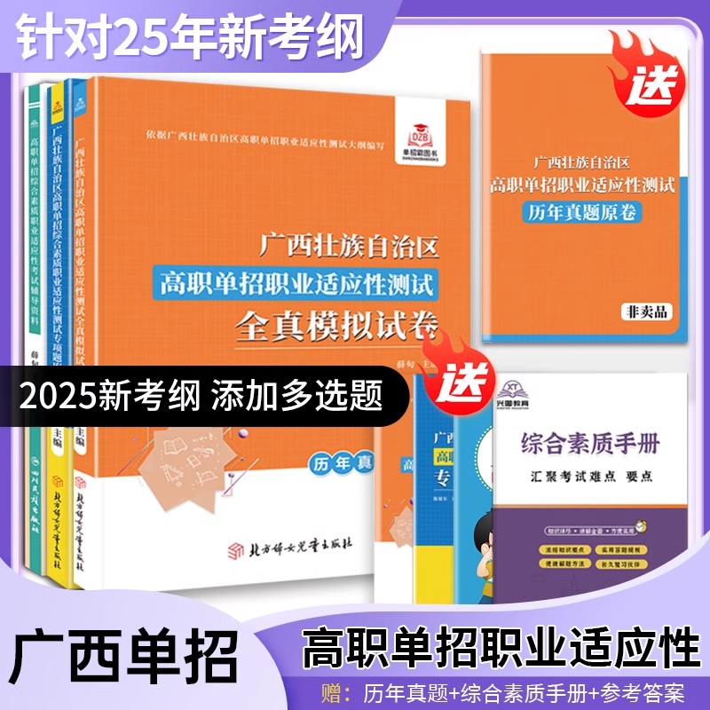 2025版广西省高职单招对口升学复习资料综合素质职业适应性测试专项题库高等院校单招考试语文数学英语模拟试卷单独招生考试面试