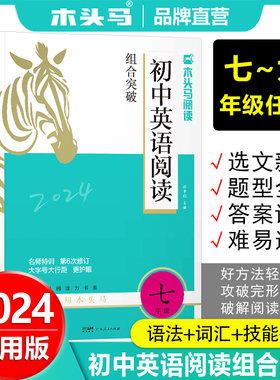 木头马初中英语阅读组合突破