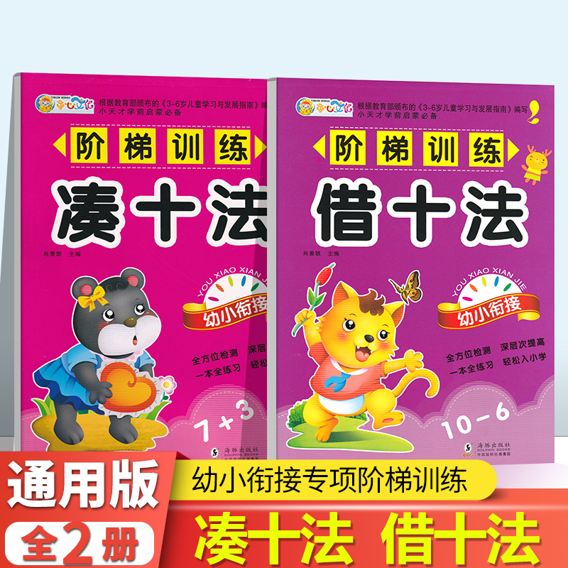 全2册凑十法借十法专项练习 10以内20以内加减法幼小衔接幼儿园数学题算数本大班升一年级数学幼儿书学前班天天练分解与组成正版