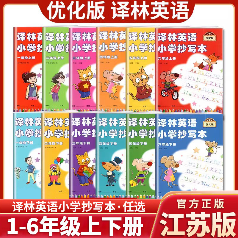 现货正版译林英语小学抄写本一二三四五六三年级上下册优化版123456年级上下册江苏译林版同步教辅英文字母单词短语句型默写练习