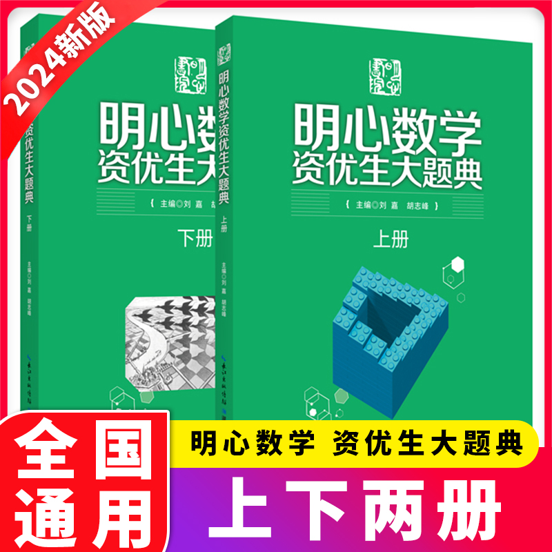 明心数学资优生大题典刘嘉主编