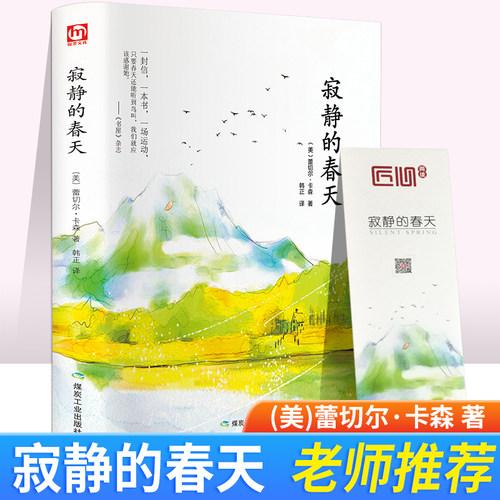 正版现货 寂静的春天 正版包邮八年级必读课外阅读推荐初中生蕾切尔卡森著 吕瑞兰 韩正 译 现代环境保护运动之作