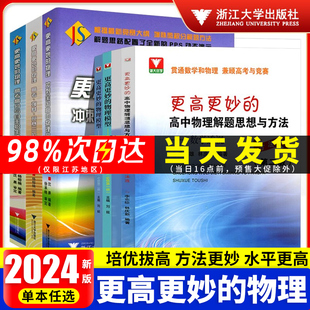 浙大更高更妙的高中物理解题思想与方法——数学透视（第二版）一题多解的奥秘高考强基竞赛题型笔记 高妙物理必修第一册必刷题