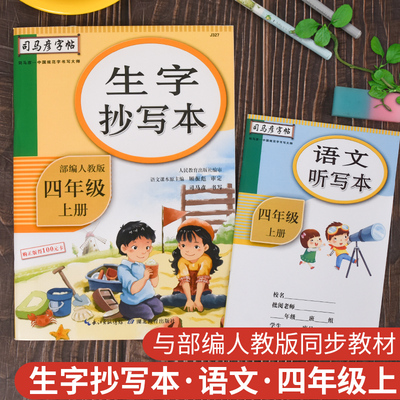 司马彦字帖生字抄写本四年级上册4年级上册语文生字抄写本描红司部编人教版语文听写本生词字马彦正楷字帖楷书四年级上册同步训练