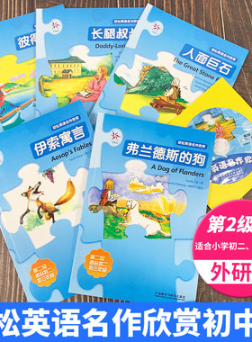 第2级上 轻松英语名作欣赏初中版彼得潘伊索寓言人面巨石费兰德斯的狗长腿叔叔第二级七八年级英语课外阅读绘本中学生英汉双语读物