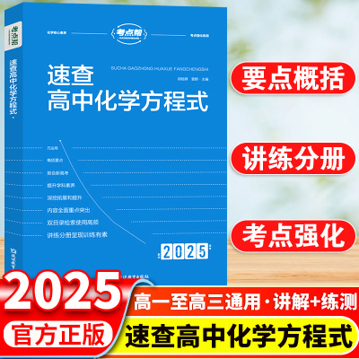 2025版考点帮速查高中化学方程式手册高一高二高三化学方程式知识点大全手册高中化学复习资料教辅高考化学方程式默写专项训练大全