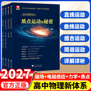 2027高中物理新体系高一高二高三物理质点运动的秘密磁场的秘密电磁感应的秘密力学综合的秘密知识点梳理物理必看知识导图浙大优学