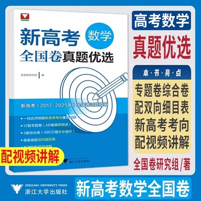 新书2026新高考数学全国卷真题优选 浙大优学教辅新高考新题型新设计专题卷综合卷精选高考真题数学2017-2025年全国卷试题精编
