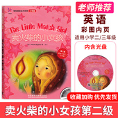 3年级阅外语教学与研究出版 现货小学版 小女孩英语绘本附光盘第二级全彩中英文对译小学二三年级2 卖火柴 社 轻松英语名作欣赏